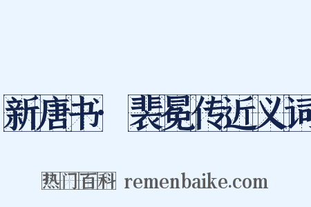 新唐书·裴冕传近义词是什么意思的图片